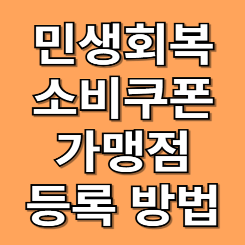 민생회복 소비쿠폰 가맹점 등록 방법