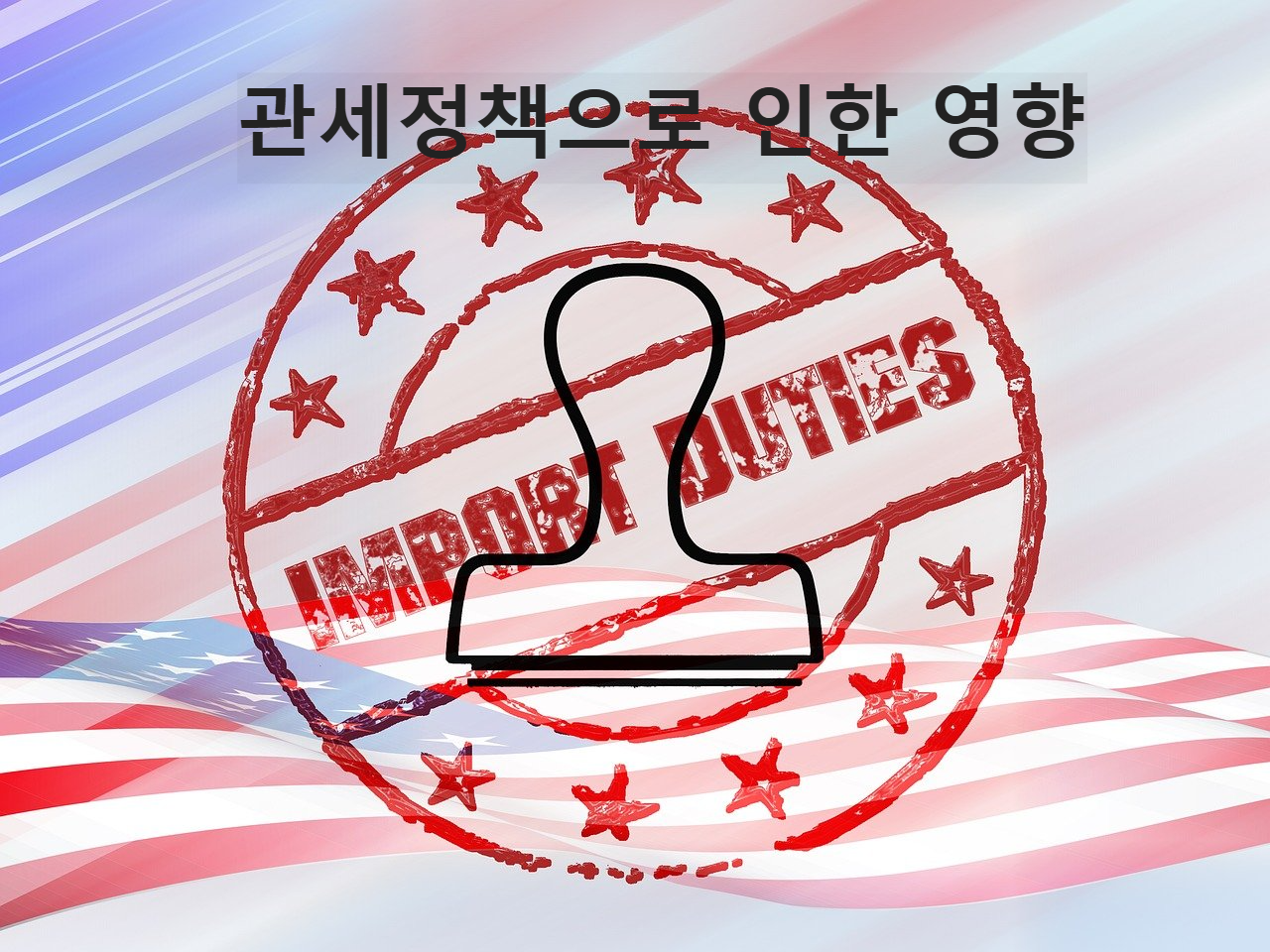 트럼프 정부의 강한 관세정책으로 인한 영향