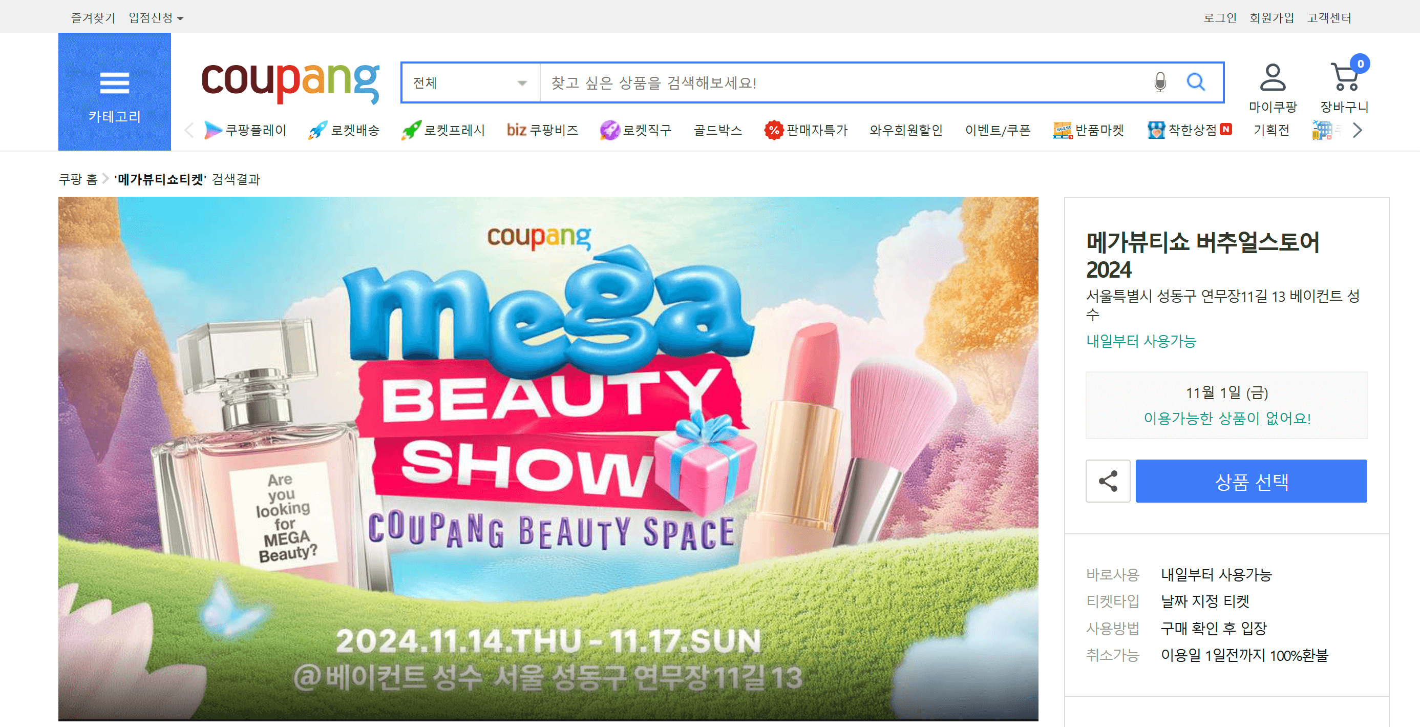 2024_쿠팡_메가뷰티쇼_버추얼스토어