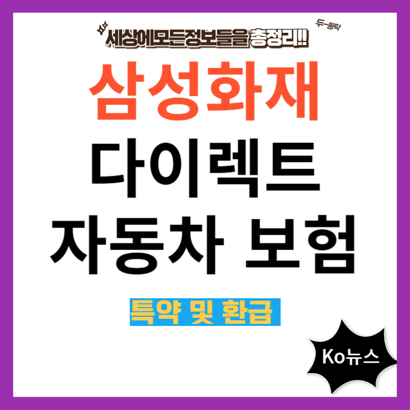 삼성화재-다이렉트-자동차보험-썸네일-사진