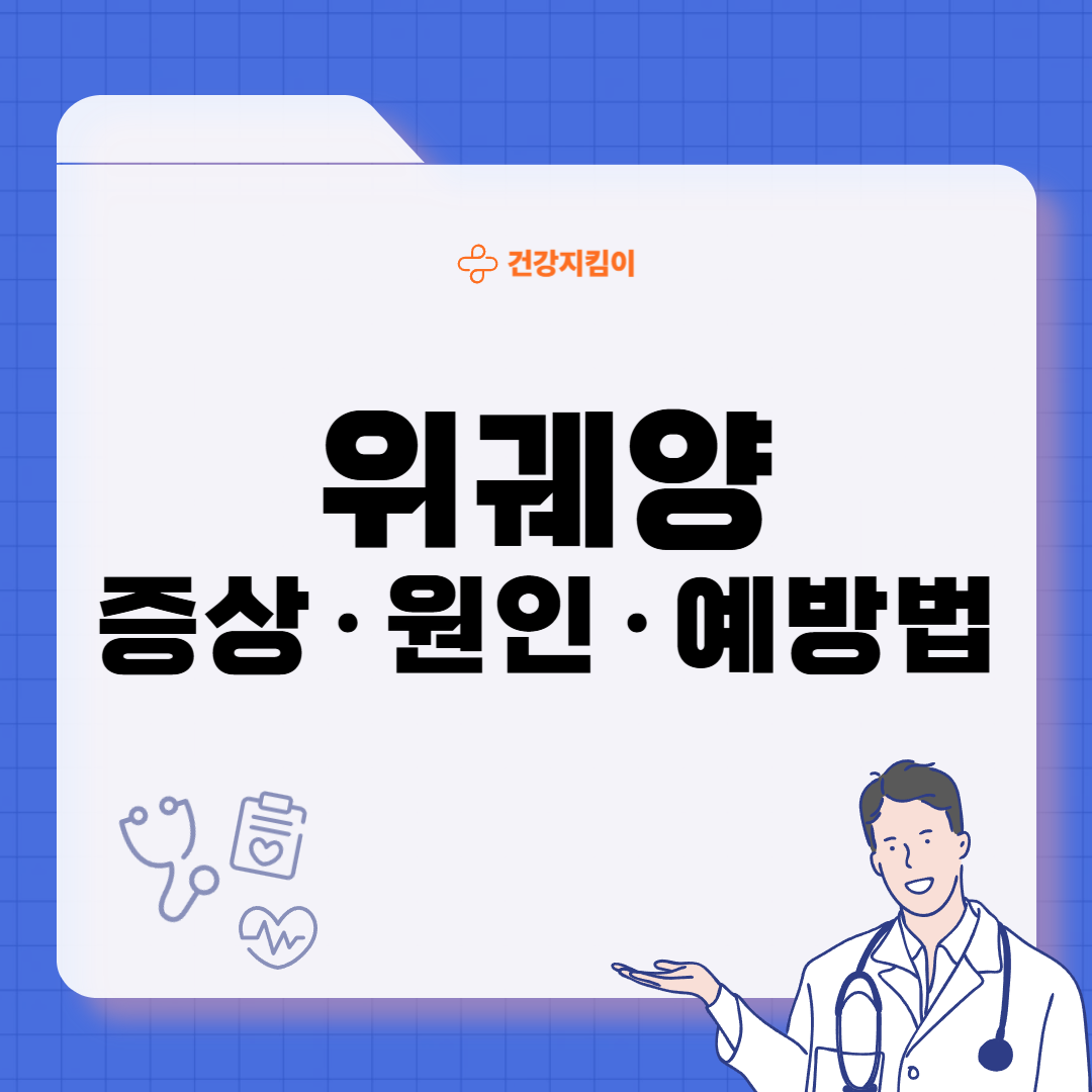 위궤양 증상 원인 치료방법 예방가이드