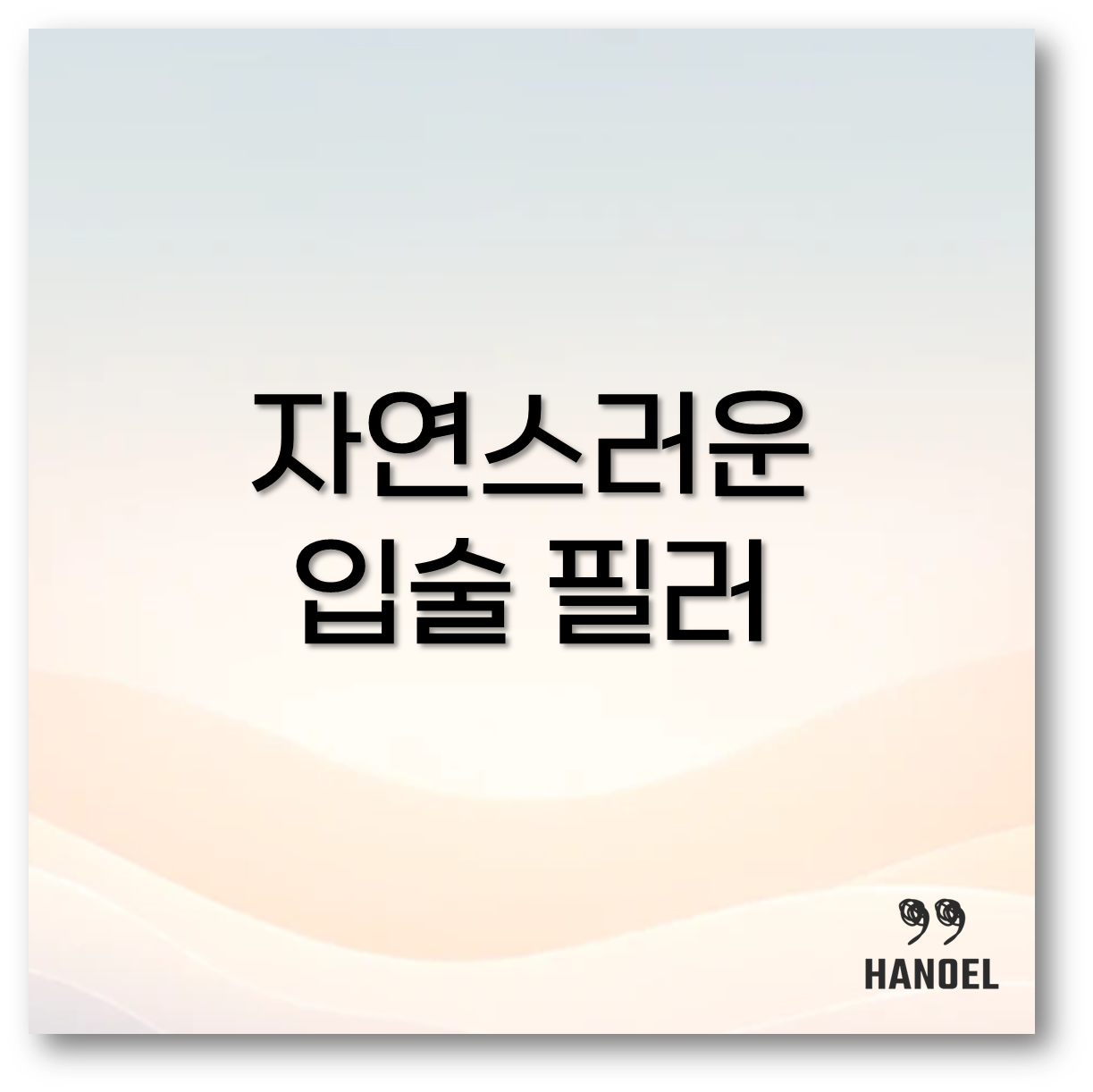 입술 필러