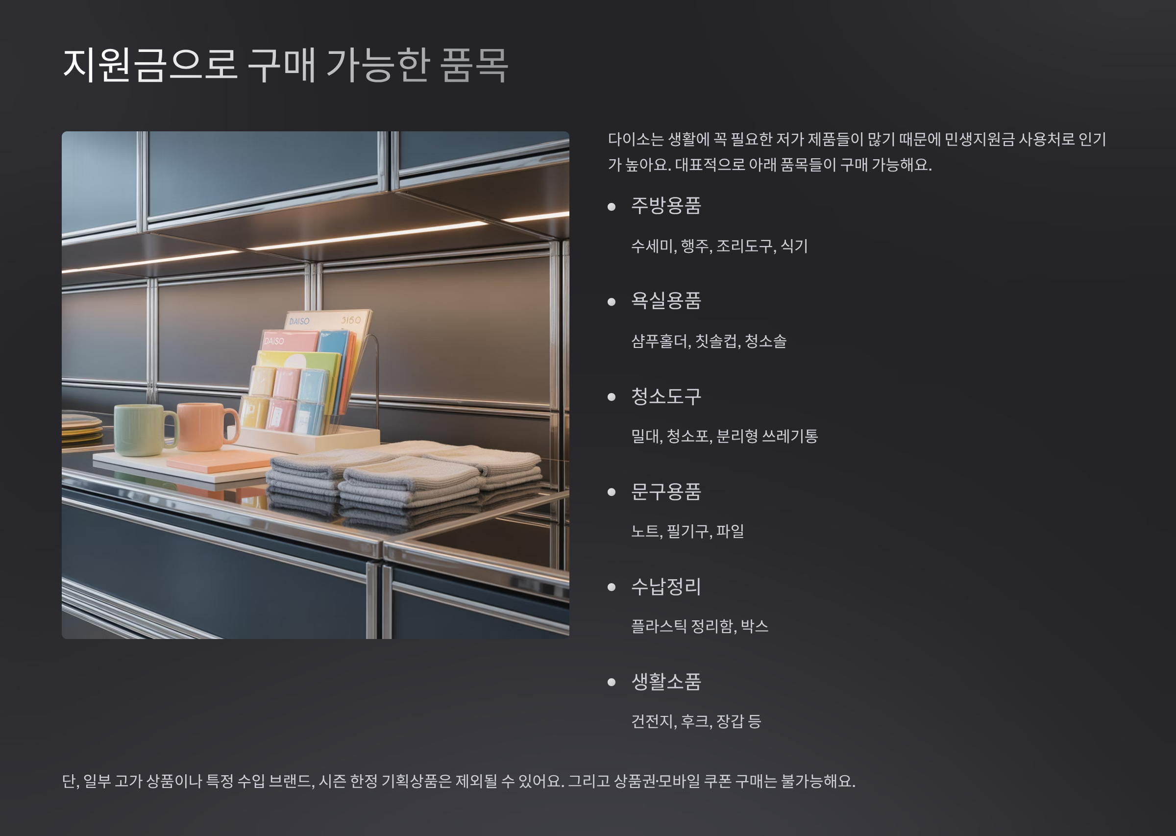 지원금으로 구매 가능한 품목