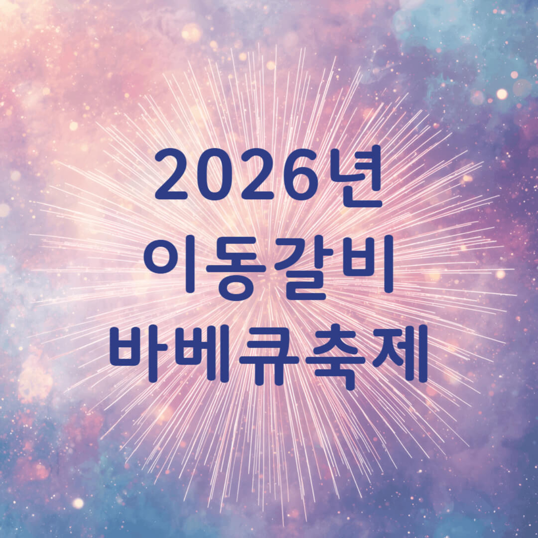 포천 이동갈비 바베큐 축제