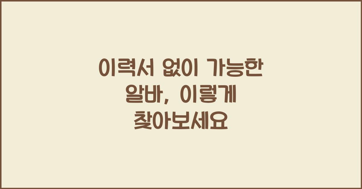 이력서 없이 가능한 알바