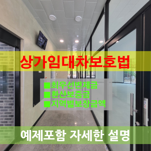 상가건물 임대차 보호법