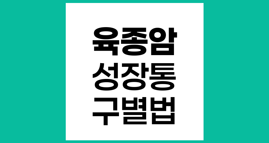 육종암 증상과 성장통의 차이점 및 구별법