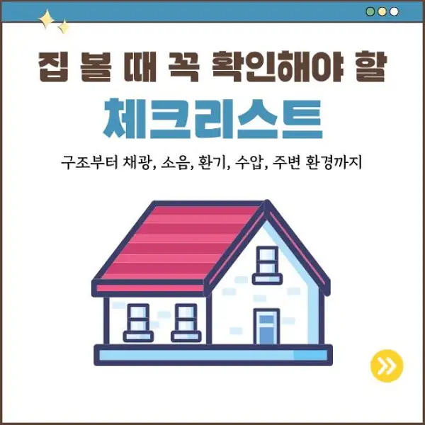 집 볼 때 꼭 확인해야 할 체크리스트