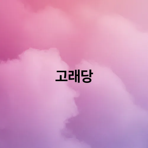 고래당