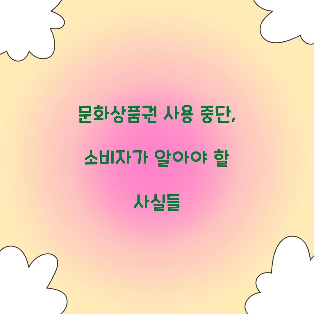 문화상품권 사용 중단