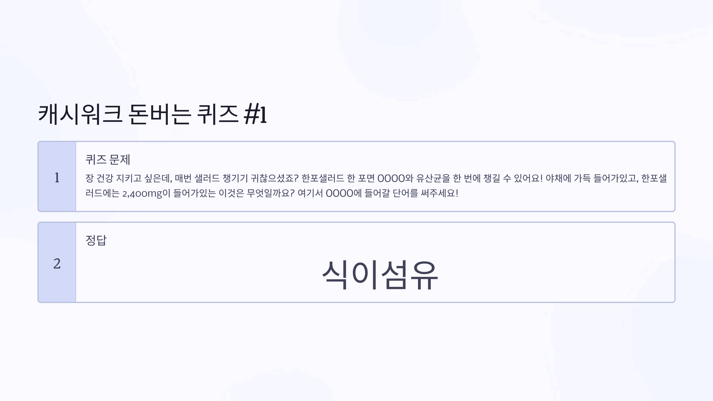 캐시워크돈버는퀴즈1