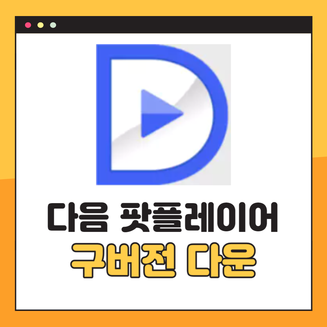 다음 팟플레이어 구버전