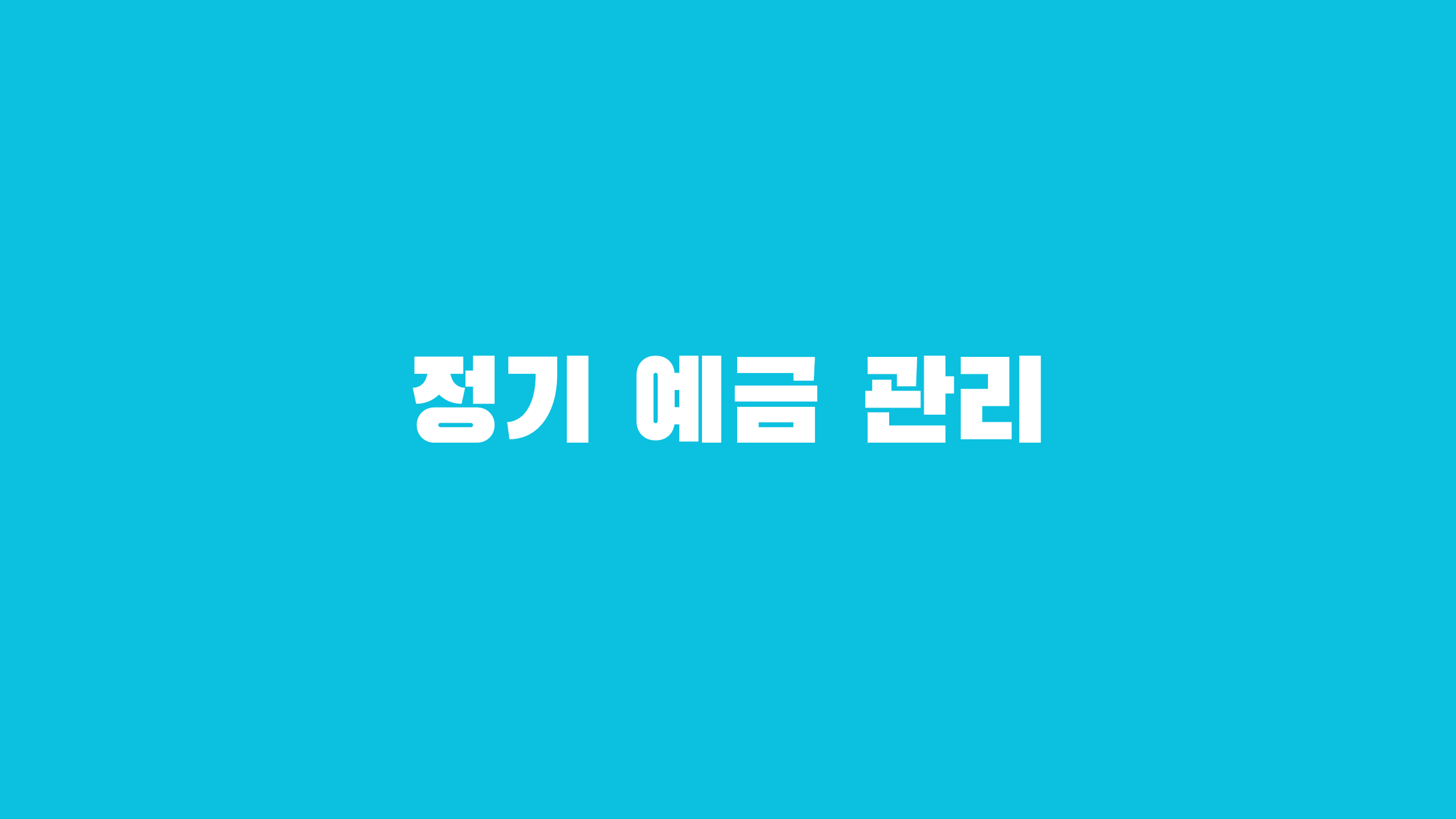 정기 예금 이율 높은 곳