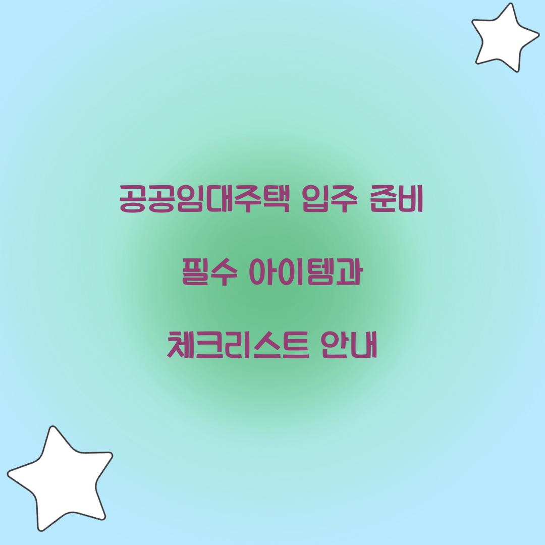 공공임대주택 입주 준비 필수 아이템