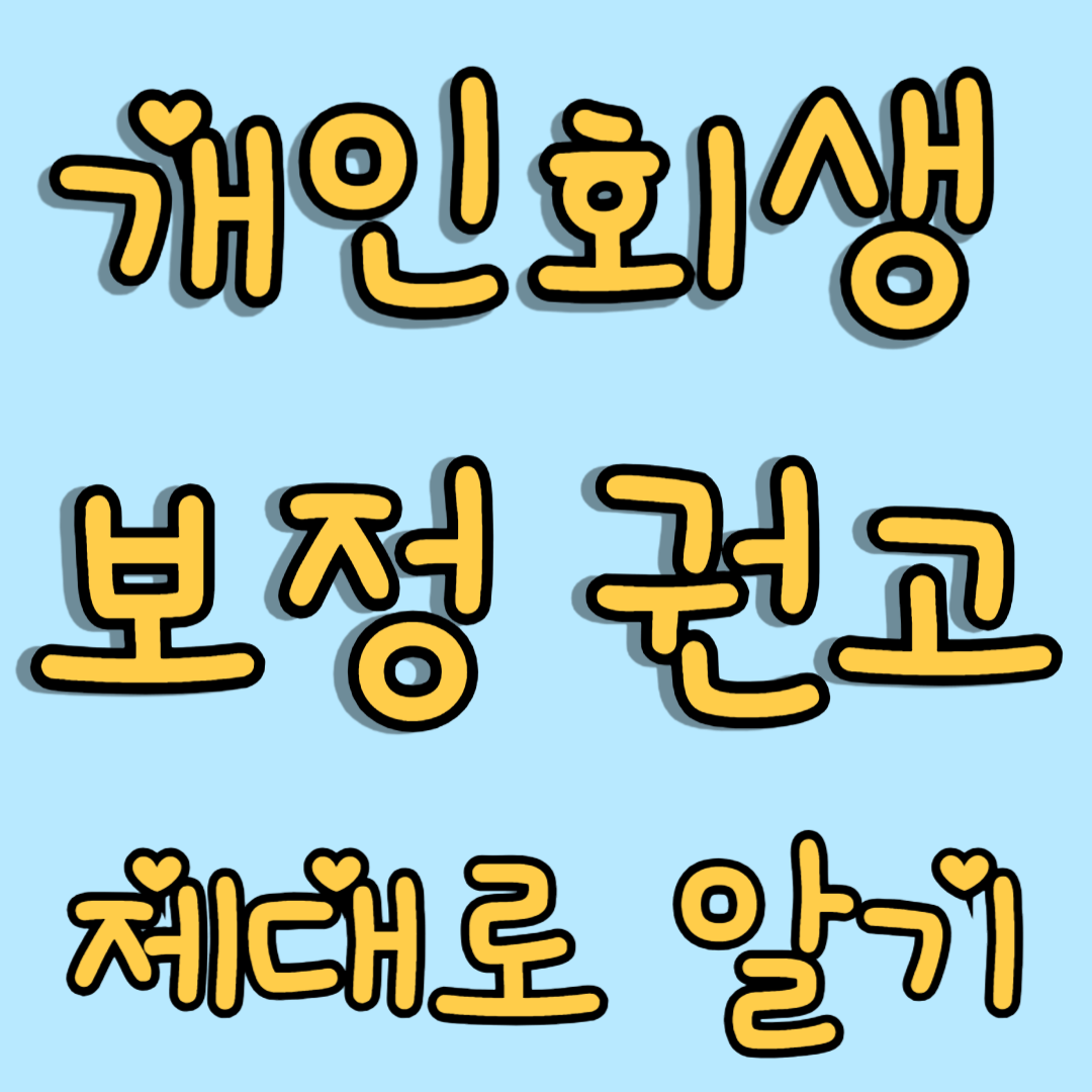 개인회생 보정권고