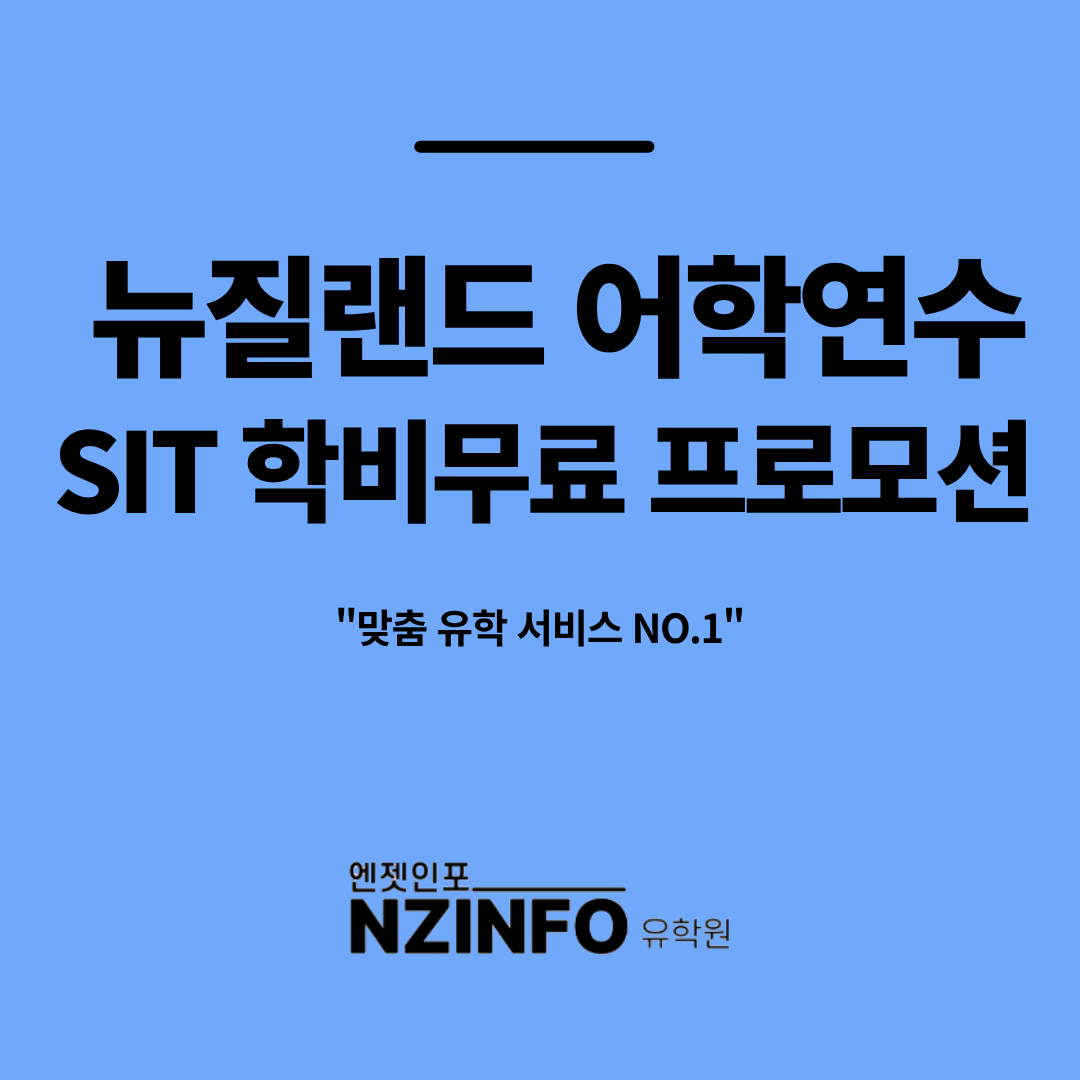 뉴질랜드 어학연수 학비 무료