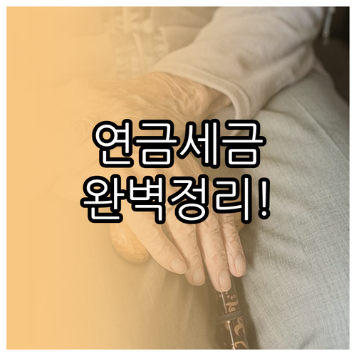 퇴직연금 수령 나이별 세금 요율 및 ..