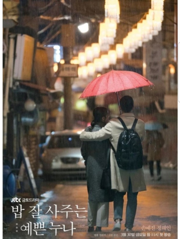 한국 드라마 '밥 잘 사주는 예쁜 누나' 대표 이미지