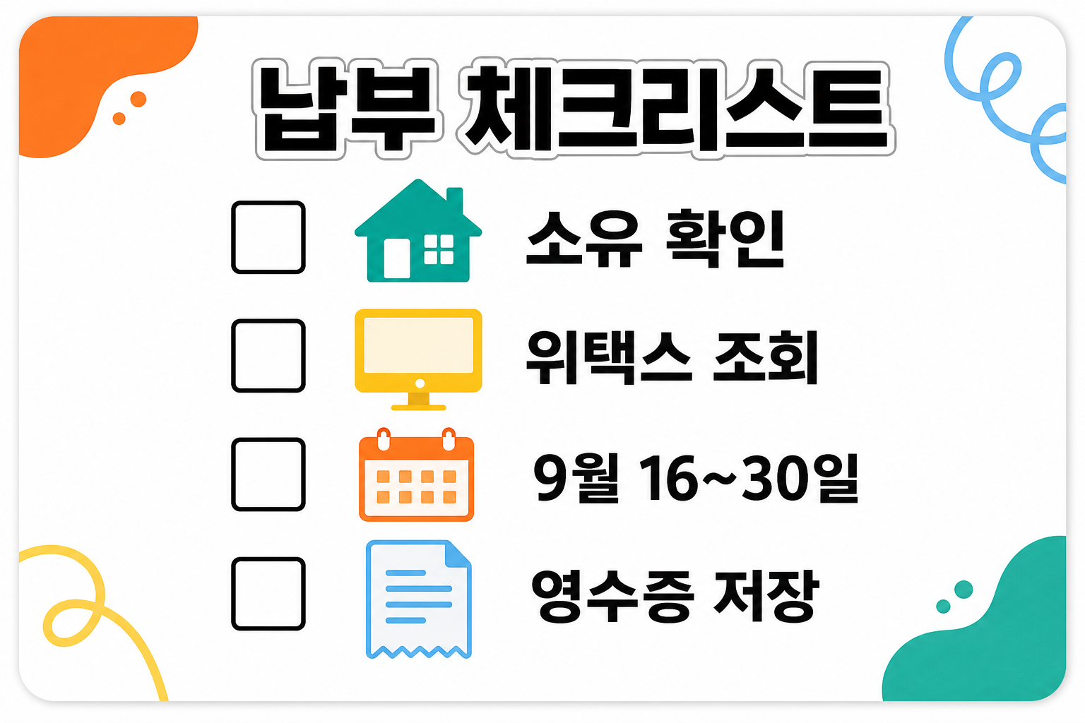 재산세 2기분 납부 체크리스트, 소유 확인·위택스 조회·9월 16~30일·영수증 저장