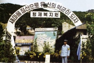 형제복지원 시설의 실체