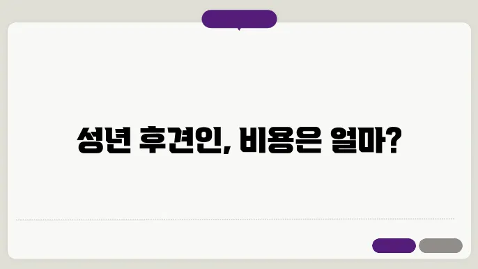 성년 후견인 신청 비용