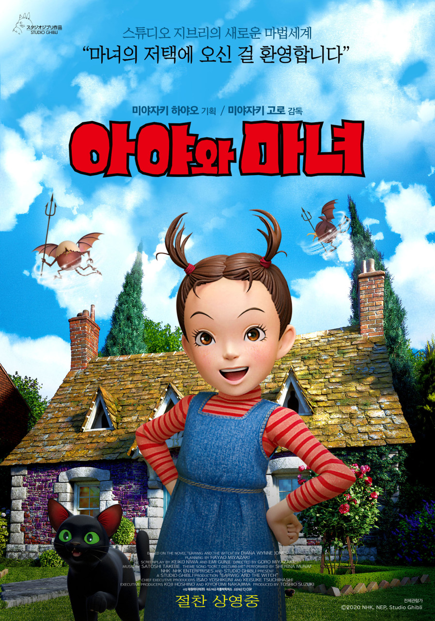 지브리 아야와 마녀 포스터 사진