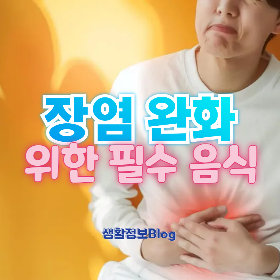 장염에 걸렸을 때 먹을만한 음식에 대한 완벽 가이드