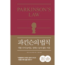 파킨슨의 법칙