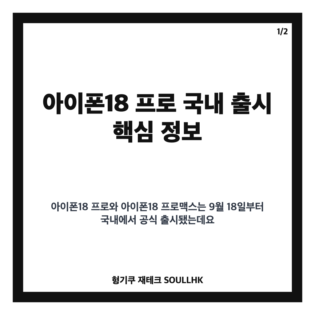 아이폰18 프로 오늘 국내 출시, 199만원부터 가격&middot;프로맥스 비교 정리 카드뉴스 1
