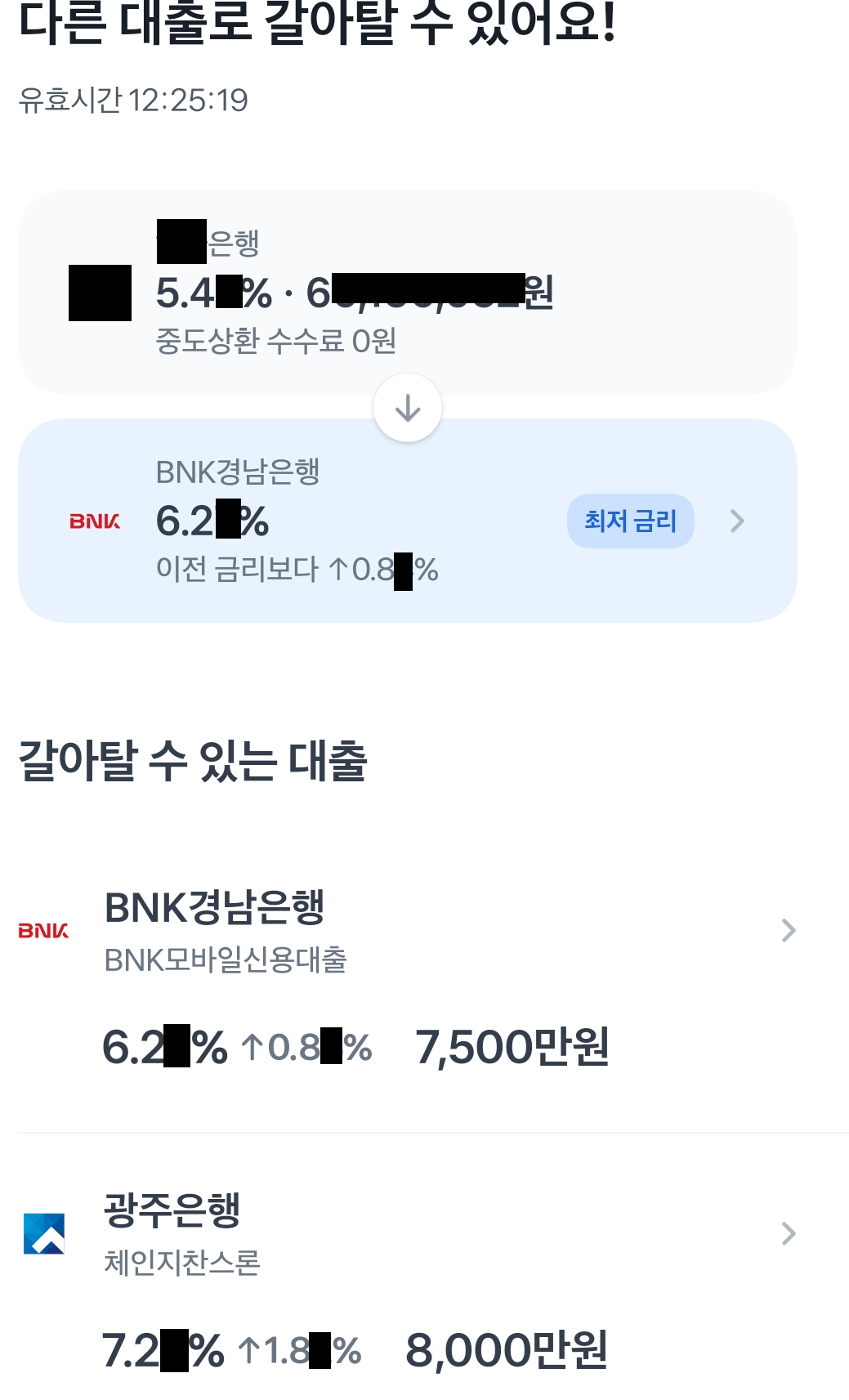 대출 갈아타기 조회결과