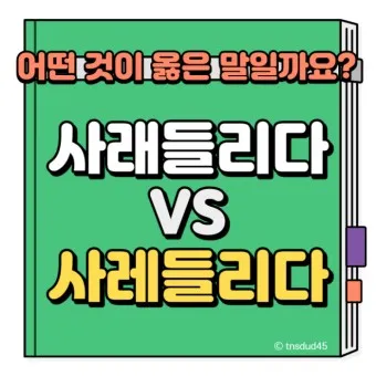 사레들리다 사레걸리다 사래들리다 맞춤법_13