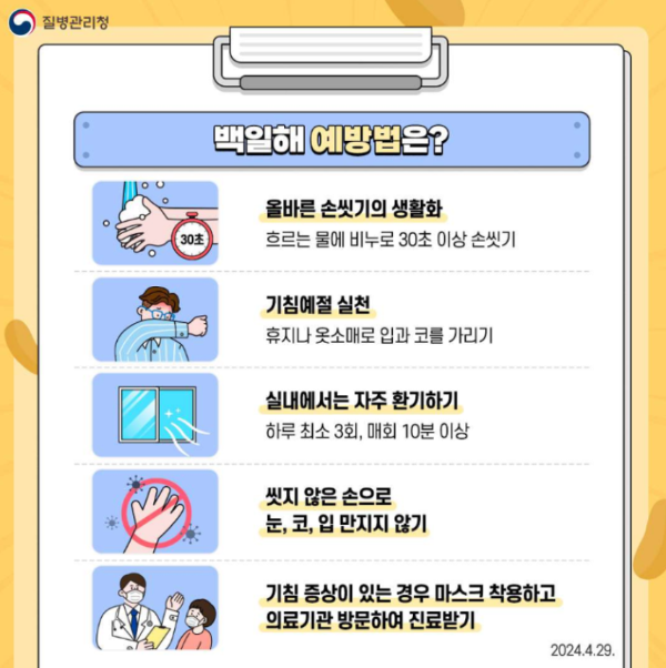백일해 예방법