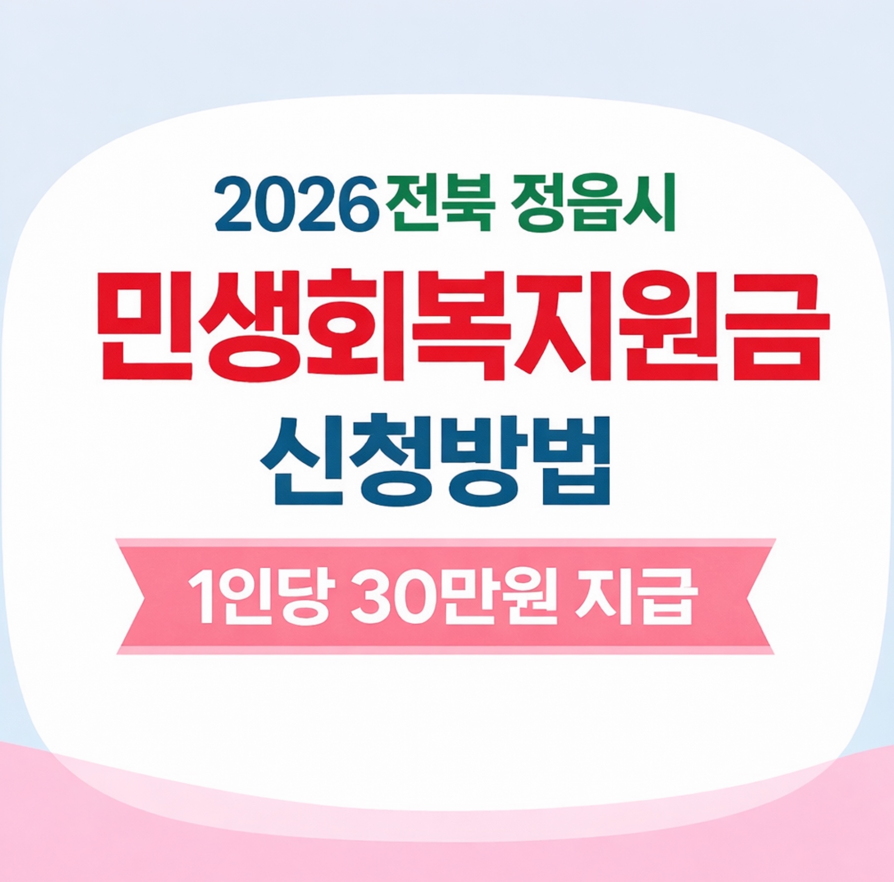 2026 전북 정읍시 민생회복지원금 신청방법 지급 대상&middot;기간&middot;사용처&middot;선불카드