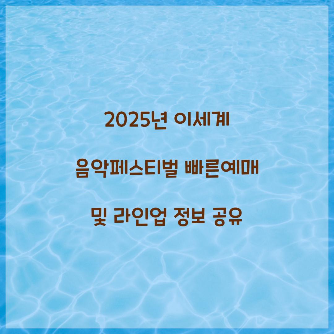 2025년 이세계 음악페스티벌 빠른예매