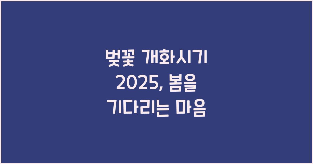 벚꽃 개화시기 2025