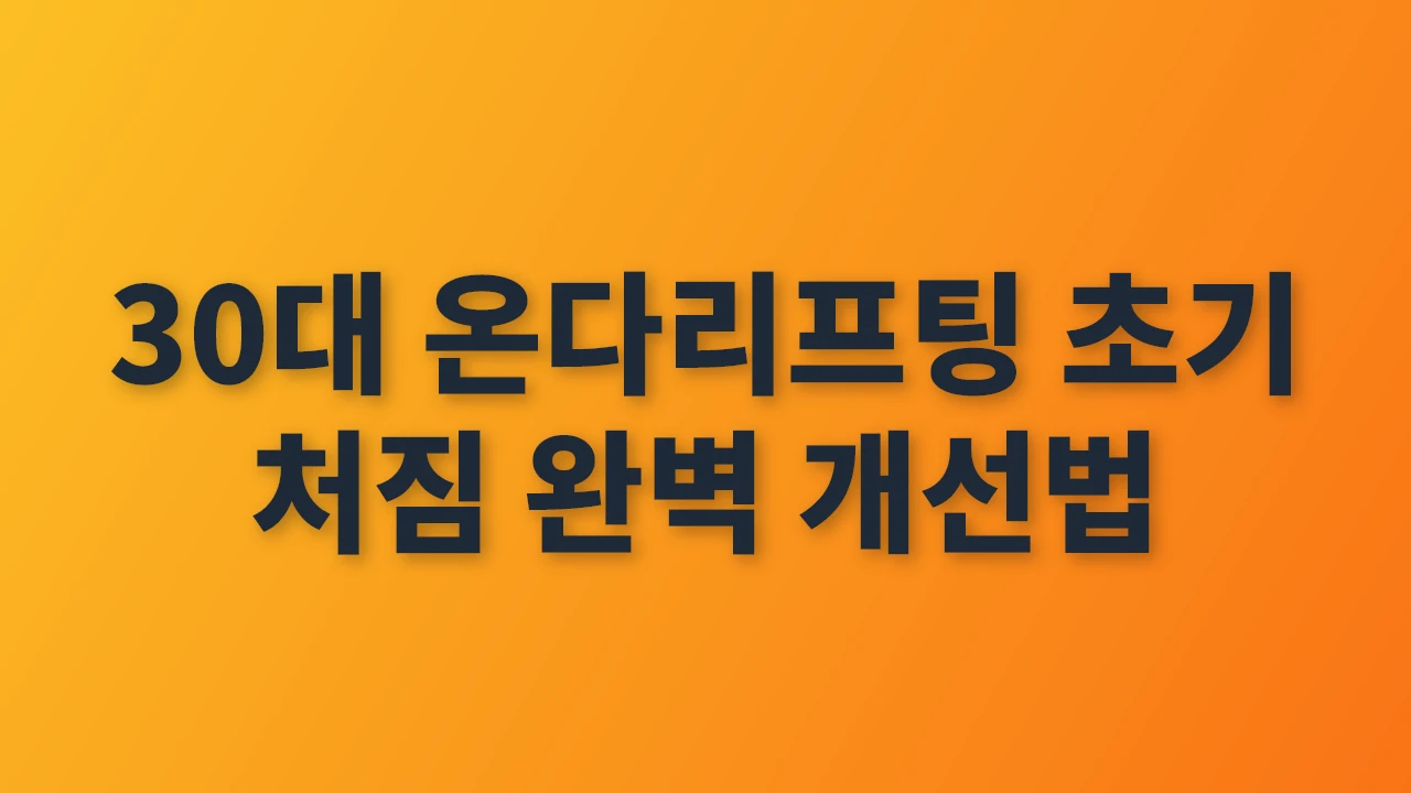30대 온다리프팅으로 초기 피부 처짐 완벽 개선하기