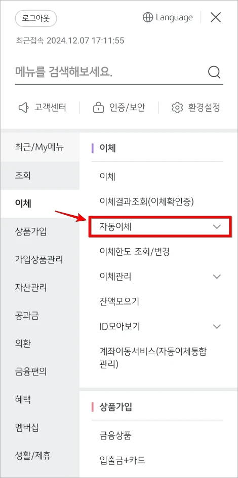 이체 메뉴의 &amp;#39;자동이체&amp;#39;를 선택