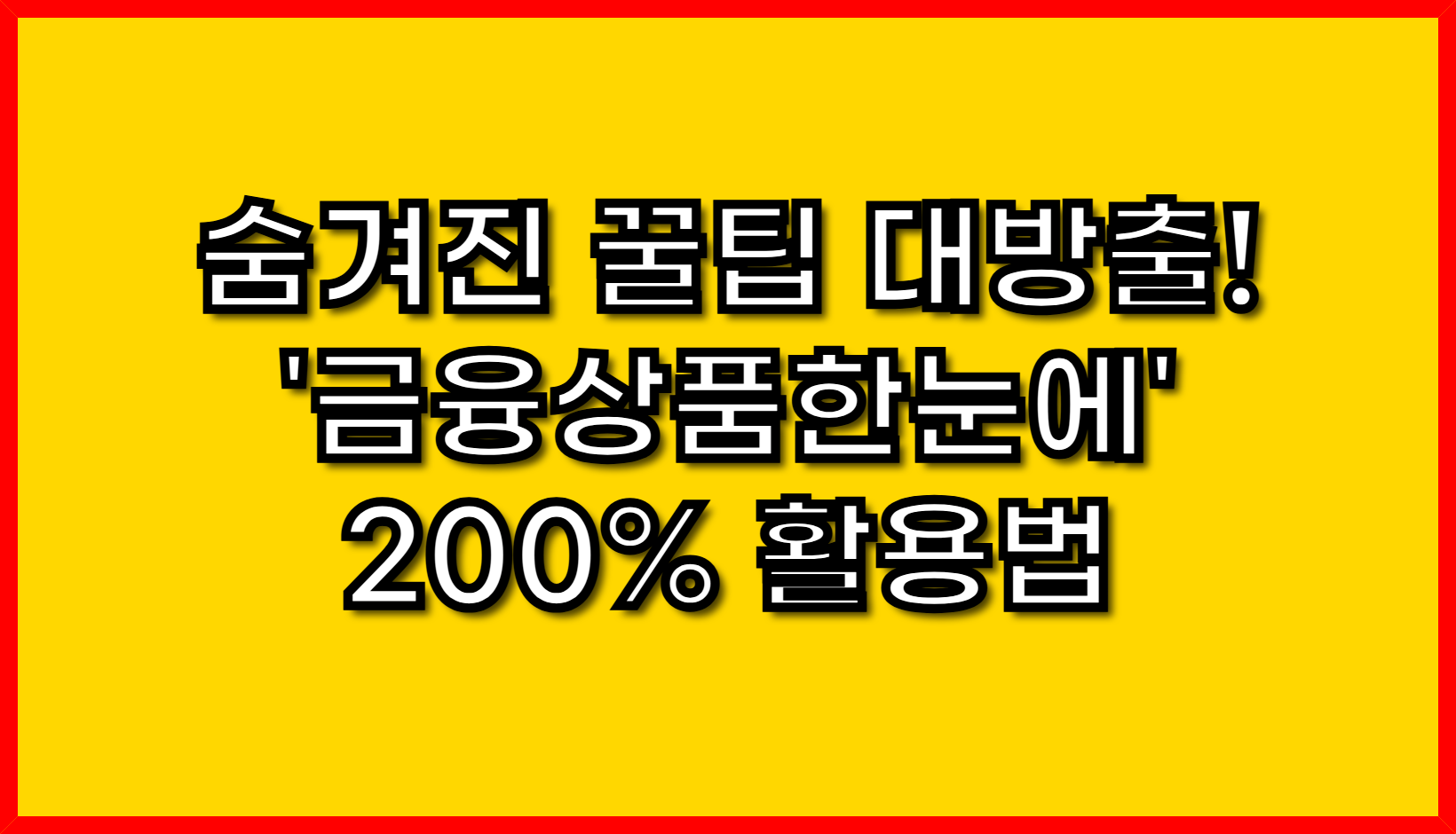숨겨진 꿀팁 대방출! '금융상품한눈에' 200% 활용법