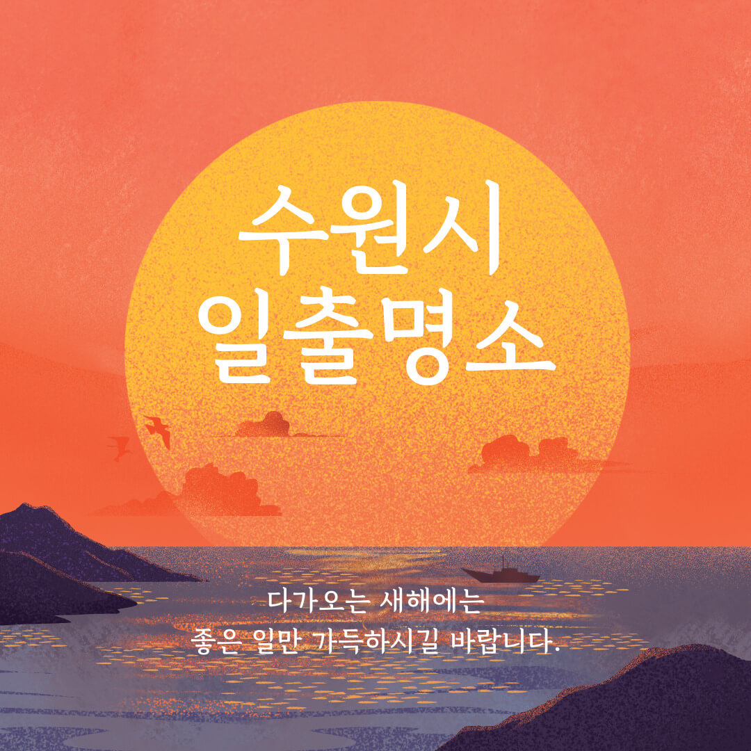 수원일출명소 해돋이 명당