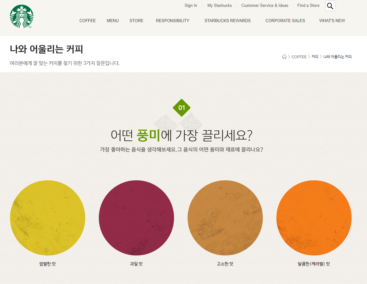 나와 어울리는 커피 찾기 사이트 화면