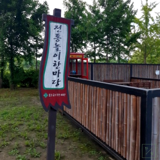 전통놀이 간판이 세워져 있습니다.