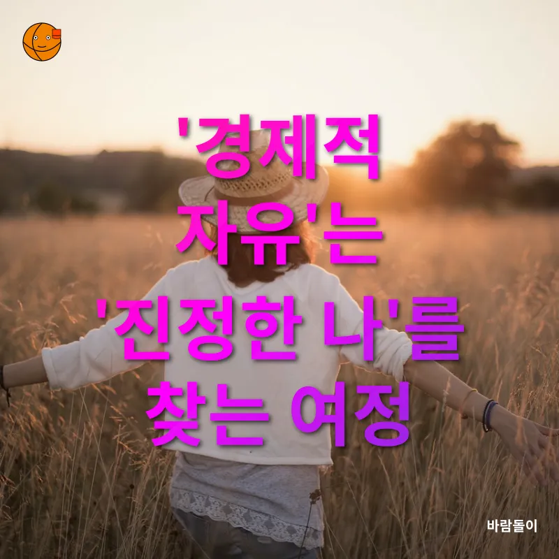 경제적 자유_3