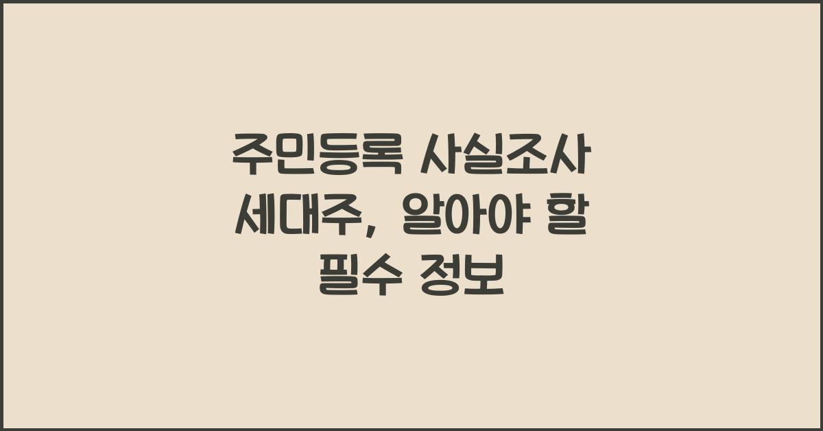 주민등록 사실조사 세대주