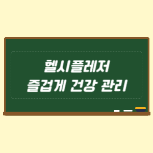 헬시플레저 즐겁게 건강 관리하는 방법