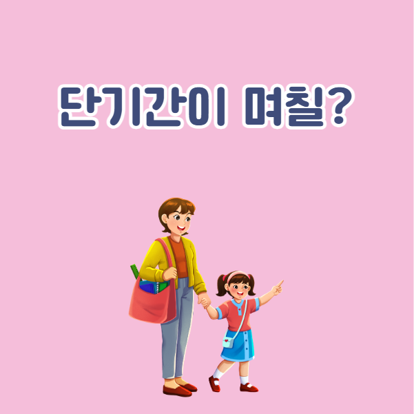 육아휴직 중 해외여행 시 단기간 여행은 가능