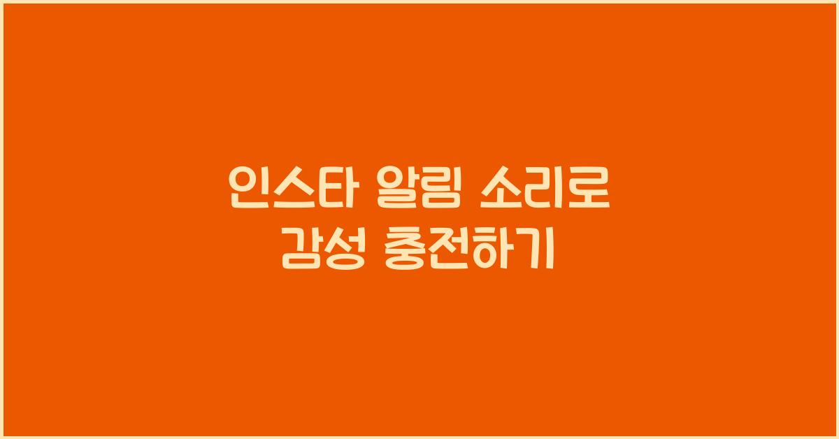 인스타 알림 소리