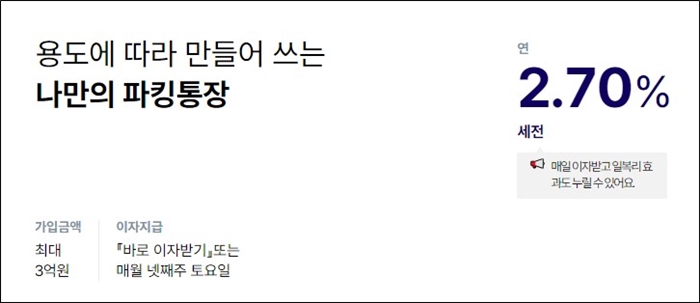 파킹통장 추천 및 금리비교
