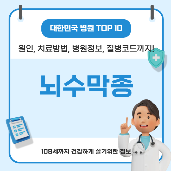 대한민국에서 뇌수막종 치료 가장 잘하는 병원 TOP10, 질병코드