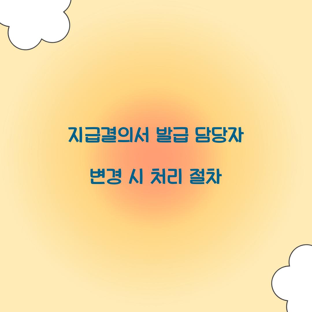 지급결의서 발급 담당자 변경 시 처리 절차