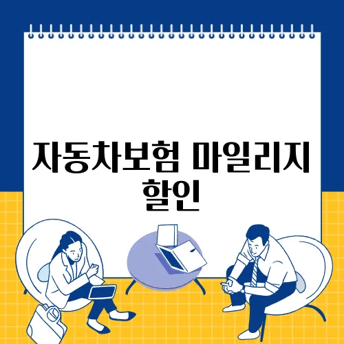 자동차보험 마일리지 할인
